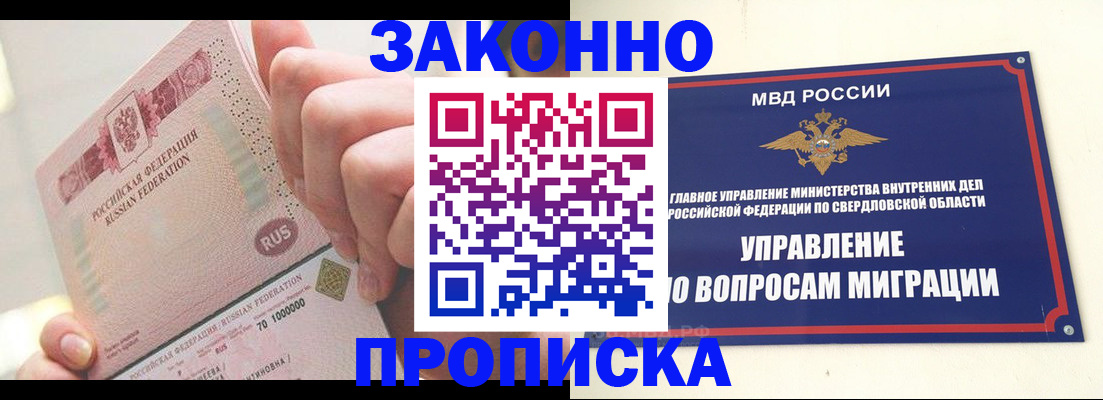 прописка от собственника в Екатеринбурге